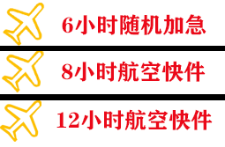 南充高坪空运地址快递公司,专业空运当天件